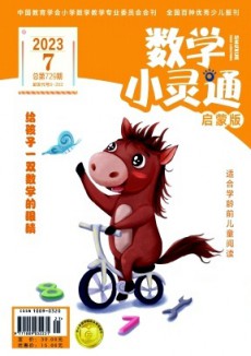 数学小灵通·下旬刊